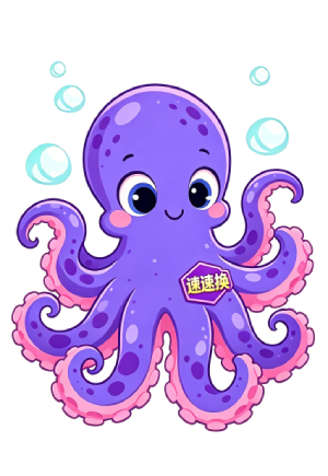 关于速速换